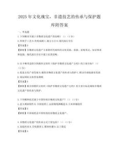 2025年文化瑰宝，非遗技艺的传承与保护题库附答案