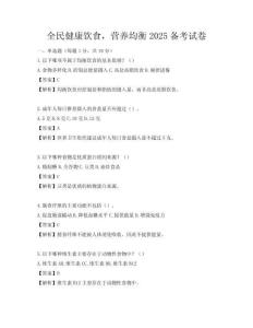 全民健康飲食，營養均衡2025備考試卷