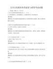 公共文化服务体系建设与政策考试试题