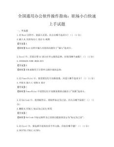 全国通用办公软件操作指南：职场小白快速上手试题