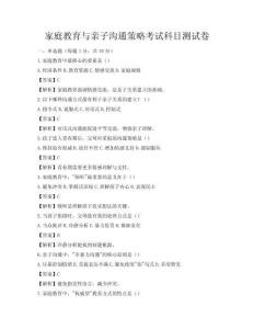家庭教育與親子溝通策略考試科目測試卷