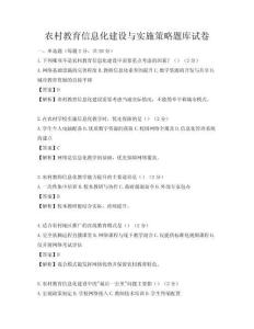 农村教育信息化建设与实施策略题库试卷