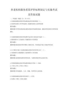 养老机构服务质量评价标准制定与实施考试及答案试题