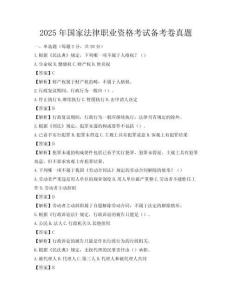 2025年国家法律职业资格考试备考卷真题