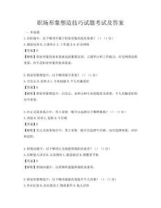 职场形象塑造技巧试题考试及答案