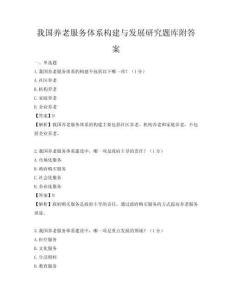 我国养老服务体系构建与发展研究题库附答案