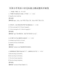 全國小學英語口語交際能力測試題庫沖刺卷