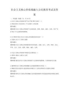 社會主義核心價值觀融入公民教育考試及答案