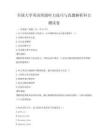 全國大學英語四級聽力技巧與真題解析科目測試卷
