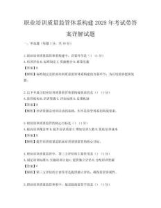 职业培训质量监管体系构建2025年考试带答案详解试题