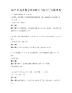 2026年高考数学概率统计与线性方程组试卷