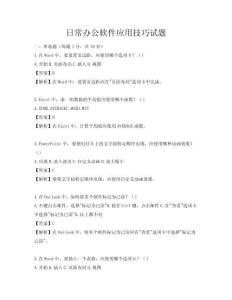 日常办公软件应用技巧试题