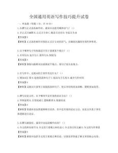 全国通用英语写作技巧提升试卷