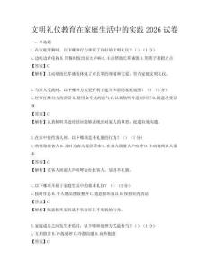 文明礼仪教育在家庭生活中的实践2026试卷