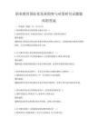 職業(yè)教育國(guó)際化發(fā)展趨勢(shì)與對(duì)策研究試題題庫(kù)附答案