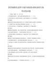 新型城镇化进程中城乡规划协调机制研究备考试卷试题