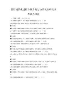 新型城镇化进程中城乡规划协调机制研究备考试卷试题