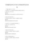 全国通用法律文书写作与审核标准考试及答案