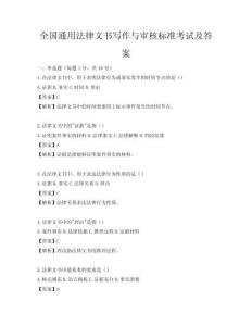 全国通用法律文书写作与审核标准考试及答案
