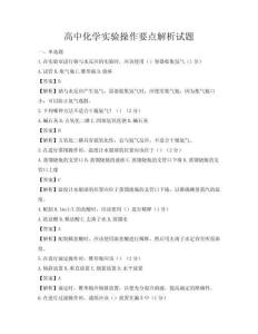 高中化学实验操作要点解析试题