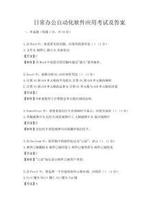 日常办公自动化软件应用考试及答案