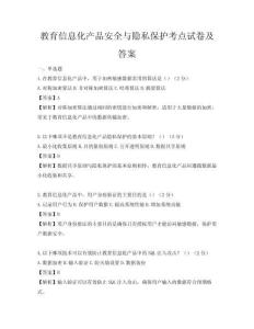 教育信息化產(chǎn)品安全與隱私保護(hù)考點(diǎn)試卷及答案