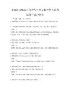 非物质文化遗产保护与传承工作评估方法考试及答案冲刺卷
