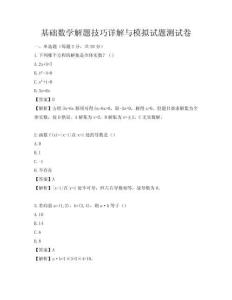 基础数学解题技巧详解与模拟试题测试卷