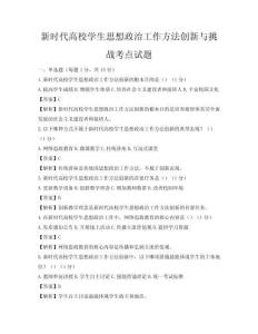 新時(shí)代高校學(xué)生思想政治工作方法創(chuàng)新與挑戰(zhàn)考點(diǎn)試題