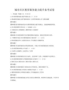 城市社区教育服务能力提升备考试卷