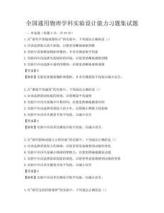 全國(guó)通用物理學(xué)科實(shí)驗(yàn)設(shè)計(jì)能力習(xí)題集試題