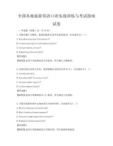 全國各地旅游英語口語實戰訓練與考試指南試卷