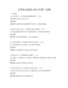 文明禮儀規(guī)范2025年推廣試題