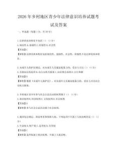 2026年鄉村地區青少年法律意識培養試題考試及答案