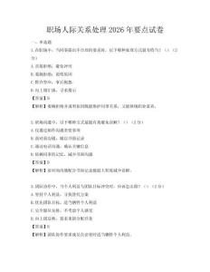职场人际关系处理2026年要点试卷