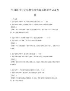 全國通用會計電算化操作規范解析考試及答案