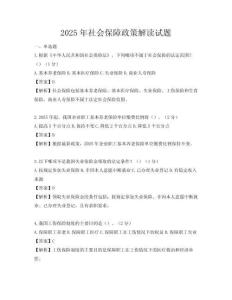 2025年社会保障政策解读试题