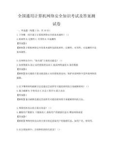 全國通用計算機網絡安全知識考試及答案測試卷