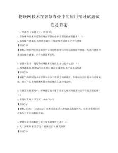 物聯網技術在智慧農業中的應用探討試題試卷及答案