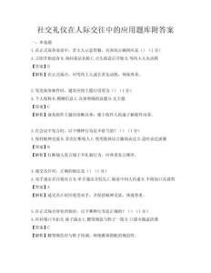 社交礼仪在人际交往中的应用题库附答案