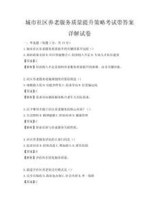 城市社區養老服務質量提升策略考試帶答案詳解試卷