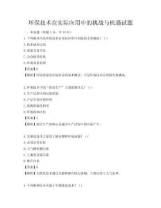 環保技術在實際應用中的挑戰與機遇試題