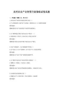农村农业产业转型升级策略试卷真题