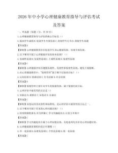 2026年中小学心理健康教育指导与评估考试及答案