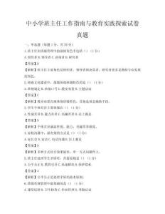 中小学班主任工作指南与教育实践探索试卷真题