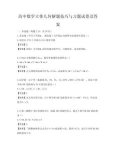高中数学立体几何解题技巧与习题试卷及答案