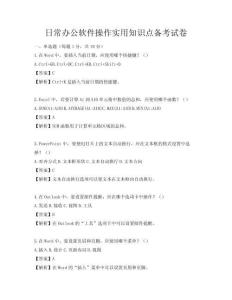 日常办公软件操作实用知识点备考试卷