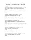 农村地区环境污染防治策略试题库真题