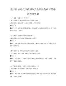 數(shù)字經(jīng)濟(jì)時(shí)代下的網(wǎng)絡(luò)安全風(fēng)險(xiǎn)與應(yīng)對(duì)策略試卷及答案