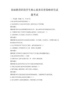 基础教育阶段学生核心素养培养策略研究试题考试